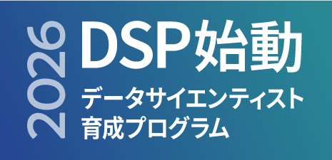 2026年 データサイエンティスト育成プログラムDSP始動