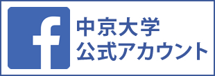 中京大学公式facebook
