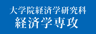 大学院経済学研究科経済学専攻